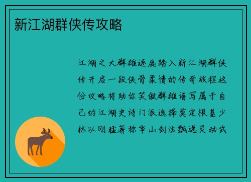新江湖群侠传攻略