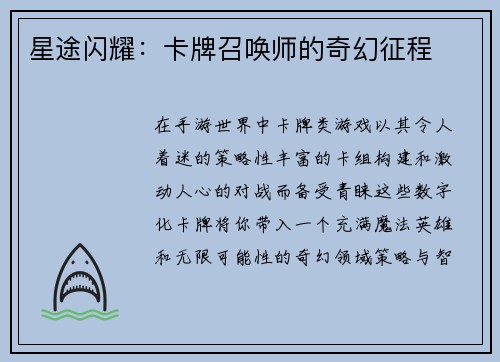 星途闪耀：卡牌召唤师的奇幻征程