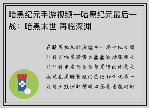 暗黑纪元手游视频—暗黑纪元最后一战：暗黑末世 再临深渊