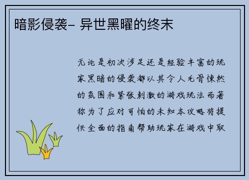 暗影侵袭- 异世黑曜的终末