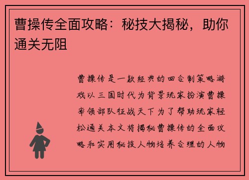 曹操传全面攻略：秘技大揭秘，助你通关无阻