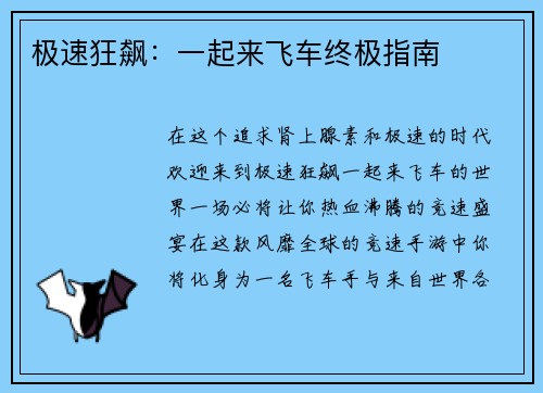极速狂飙：一起来飞车终极指南