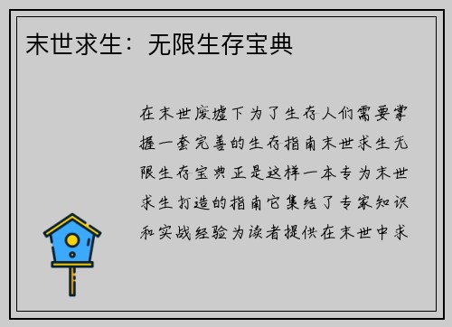 末世求生：无限生存宝典