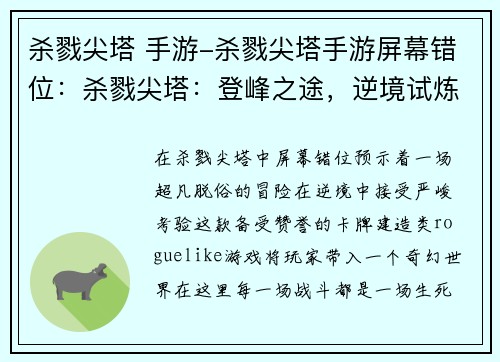 杀戮尖塔 手游-杀戮尖塔手游屏幕错位：杀戮尖塔：登峰之途，逆境试炼