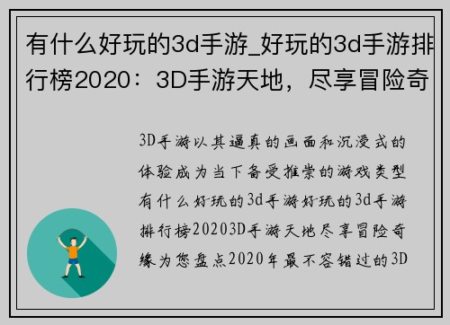 有什么好玩的3d手游_好玩的3d手游排行榜2020：3D手游天地，尽享冒险奇缘