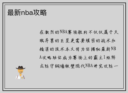 最新nba攻略