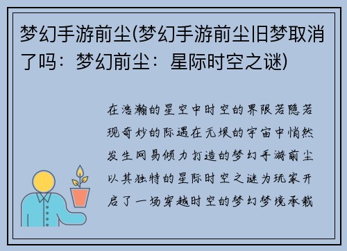 梦幻手游前尘(梦幻手游前尘旧梦取消了吗：梦幻前尘：星际时空之谜)