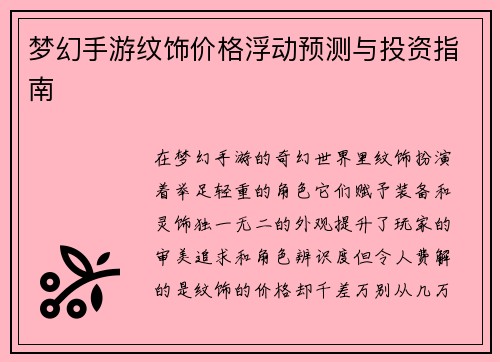 梦幻手游纹饰价格浮动预测与投资指南