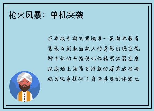 枪火风暴：单机突袭