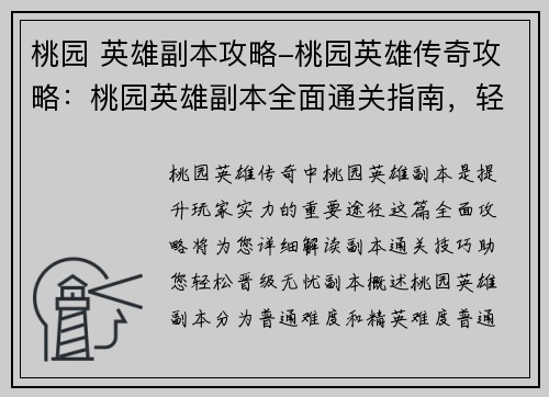 桃园 英雄副本攻略-桃园英雄传奇攻略：桃园英雄副本全面通关指南，轻松晋级无忧