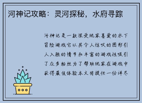 河神记攻略：灵河探秘，水府寻踪