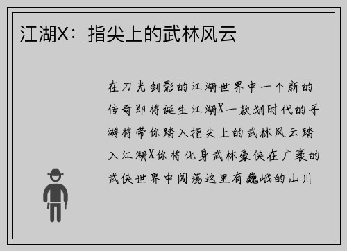 江湖X：指尖上的武林风云