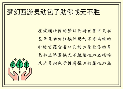 梦幻西游灵动包子助你战无不胜