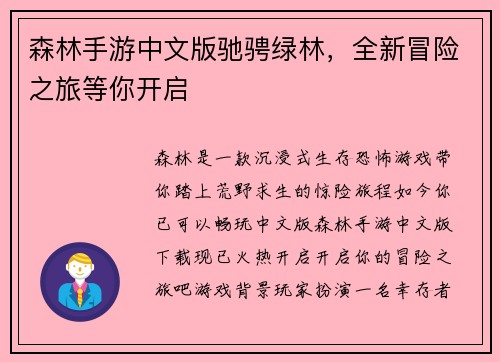 森林手游中文版驰骋绿林，全新冒险之旅等你开启