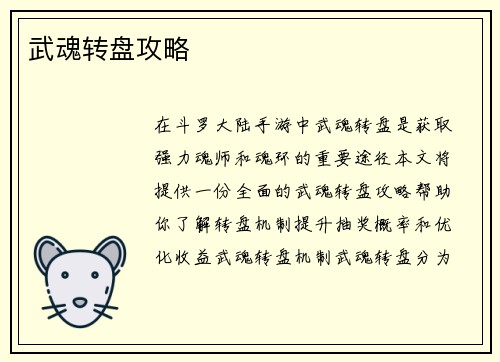 武魂转盘攻略