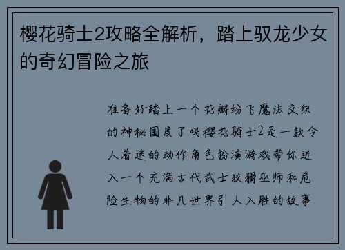 樱花骑士2攻略全解析，踏上驭龙少女的奇幻冒险之旅