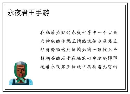 永夜君王手游
