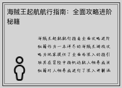 海贼王起航航行指南：全面攻略进阶秘籍