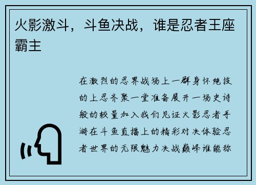 火影激斗，斗鱼决战，谁是忍者王座霸主