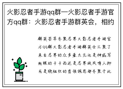 火影忍者手游qq群—火影忍者手游官方qq群：火影忍者手游群英会，相约忍界斗战不休