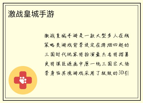 激战皇城手游