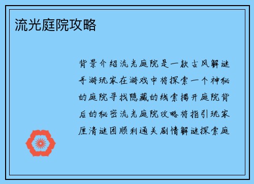 流光庭院攻略