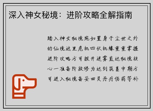 深入神女秘境：进阶攻略全解指南