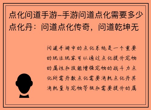 点化问道手游-手游问道点化需要多少点化丹：问道点化传奇，问道乾坤无极