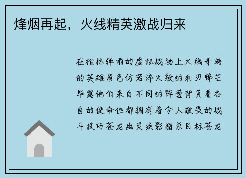 烽烟再起，火线精英激战归来