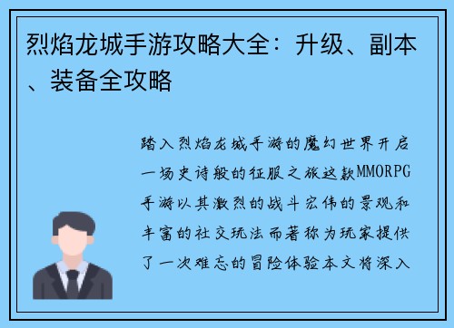烈焰龙城手游攻略大全：升级、副本、装备全攻略