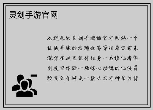 灵剑手游官网