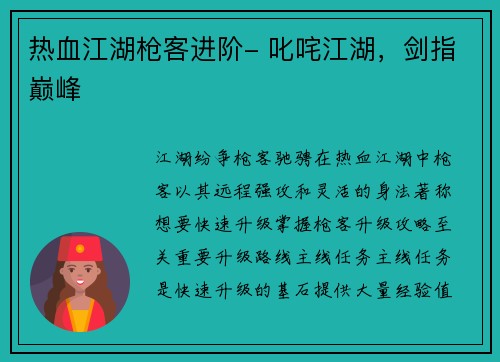 热血江湖枪客进阶- 叱咤江湖，剑指巅峰