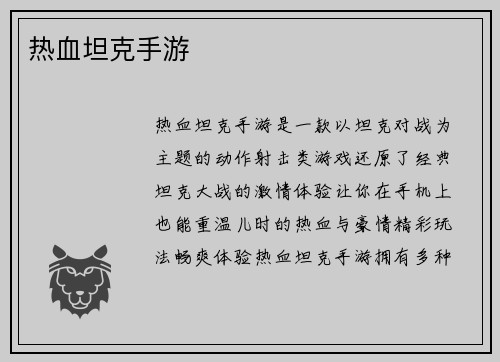 热血坦克手游