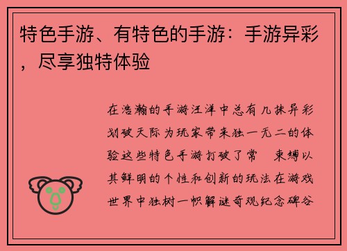 特色手游、有特色的手游：手游异彩，尽享独特体验