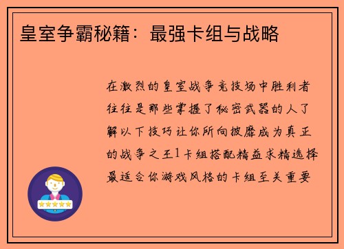 皇室争霸秘籍：最强卡组与战略