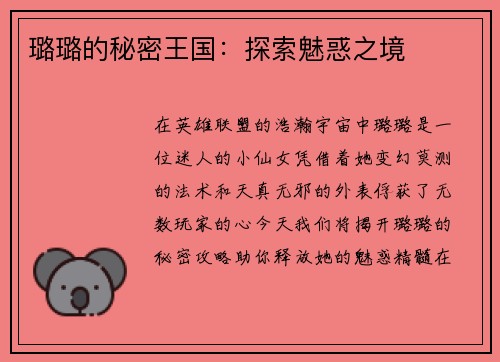 璐璐的秘密王国：探索魅惑之境