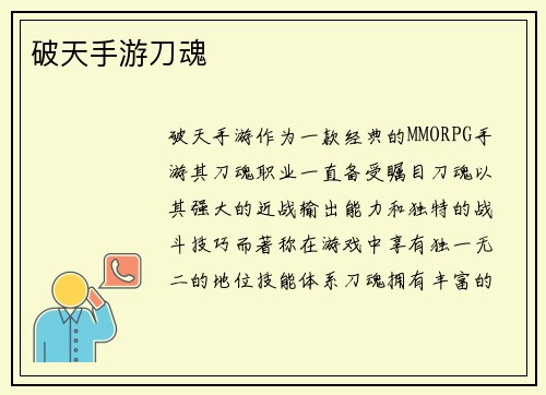 破天手游刀魂