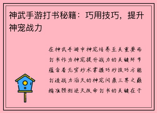 神武手游打书秘籍：巧用技巧，提升神宠战力