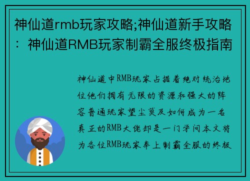 神仙道rmb玩家攻略;神仙道新手攻略：神仙道RMB玩家制霸全服终极指南