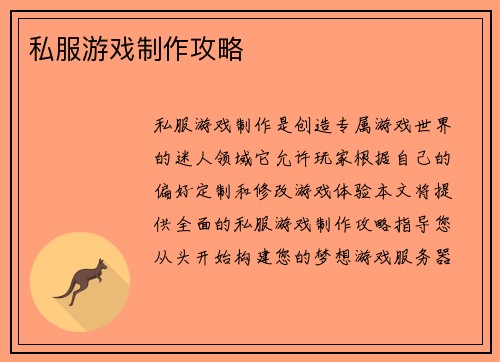 私服游戏制作攻略