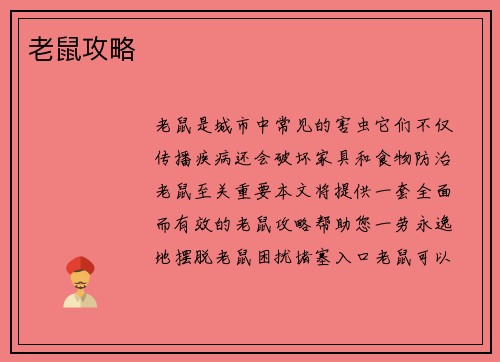 老鼠攻略