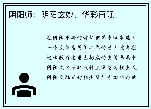 阴阳师：阴阳玄妙，华彩再现