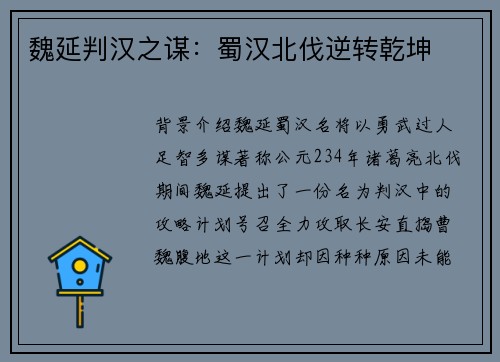 魏延判汉之谋：蜀汉北伐逆转乾坤