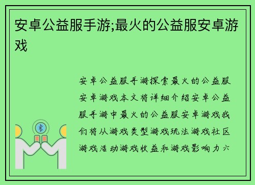 安卓公益服手游;最火的公益服安卓游戏