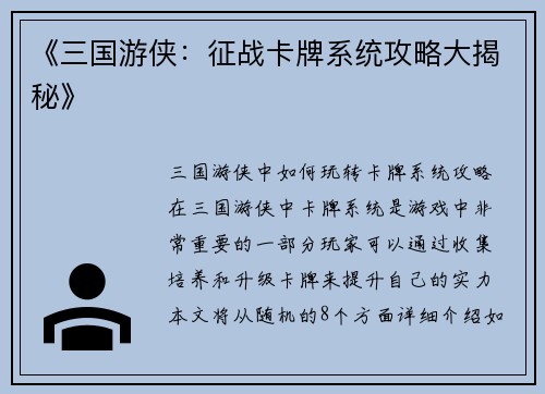 《三国游侠：征战卡牌系统攻略大揭秘》