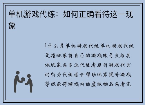 单机游戏代练：如何正确看待这一现象