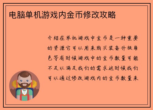 电脑单机游戏内金币修改攻略