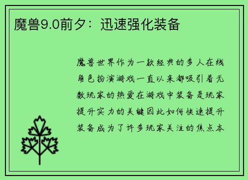 魔兽9.0前夕：迅速强化装备