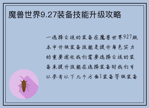 魔兽世界9.27装备技能升级攻略