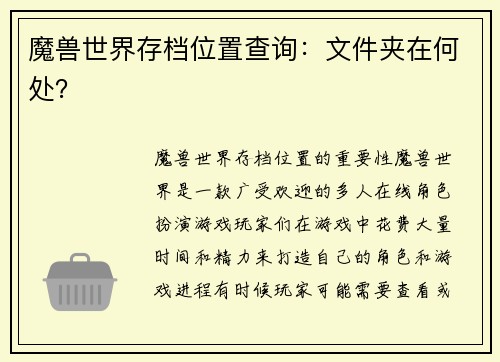 魔兽世界存档位置查询：文件夹在何处？